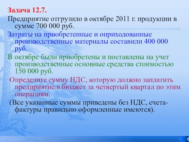 Задача 12.7. Предприятие отгрузило в октябре 2011 г. продукции в сумме 700