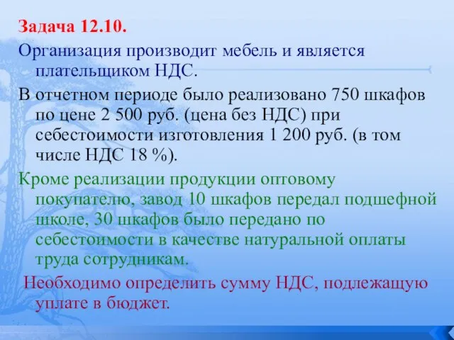 Задача 12.10. Организация производит мебель и является плательщиком НДС. В отчетном периоде