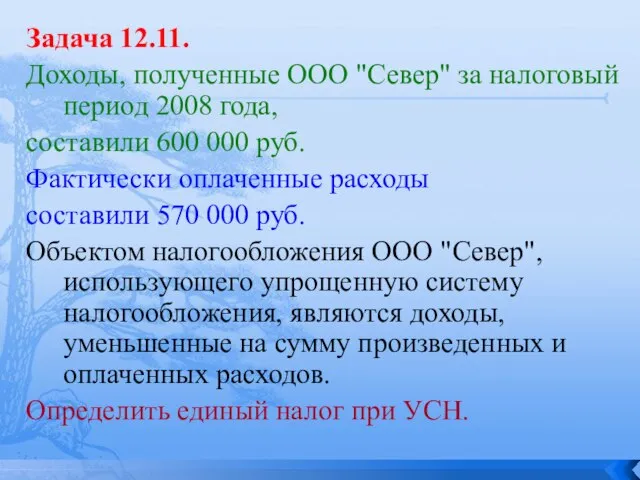 Задача 12.11. Доходы, полученные ООО "Север" за налоговый период 2008 года, составили