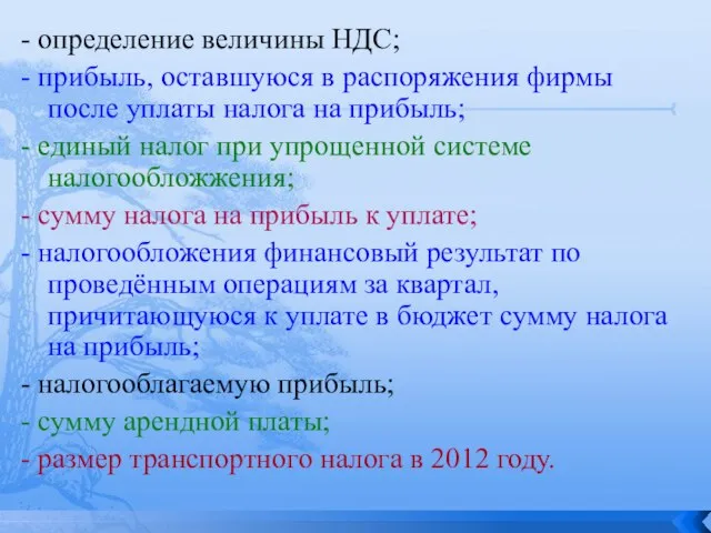 - определение величины НДС; - прибыль, оставшуюся в распоряжения фирмы после уплаты