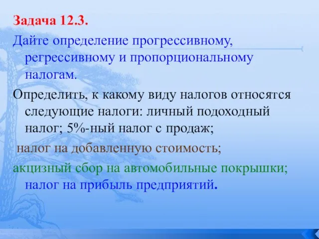 Задача 12.3. Дайте определение прогрессивному, регрессивному и пропорциональному налогам. Определить, к какому