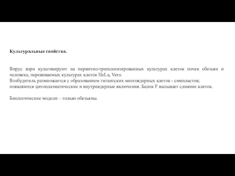 Культуральные свойства. Вирус кори культивируют на первично-трипсинизированных культурах клеток почек обезьян и