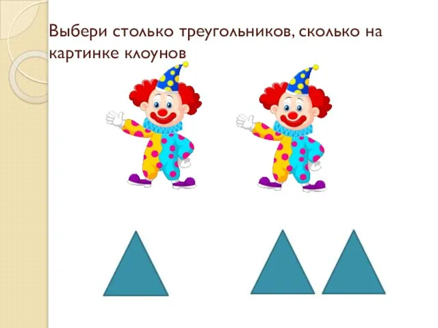Выбери столько треугольников, сколько на картинке клоунов