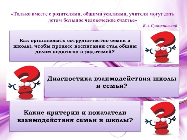 «Только вместе с родителями, общими усилиями, учителя могут дать детям большое человеческое