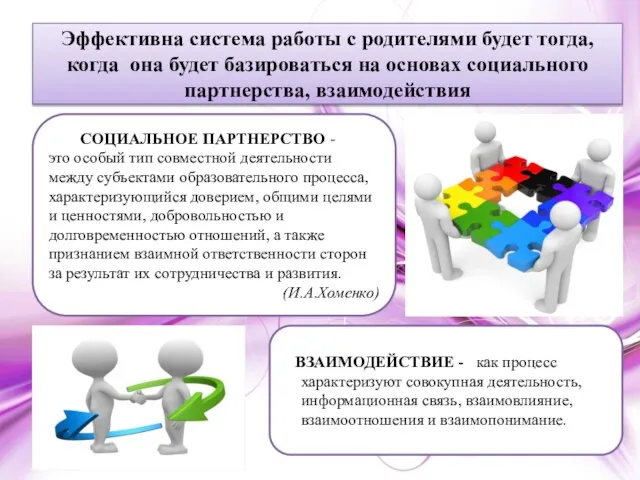 Эффективна система работы с родителями будет тогда, когда она будет базироваться на