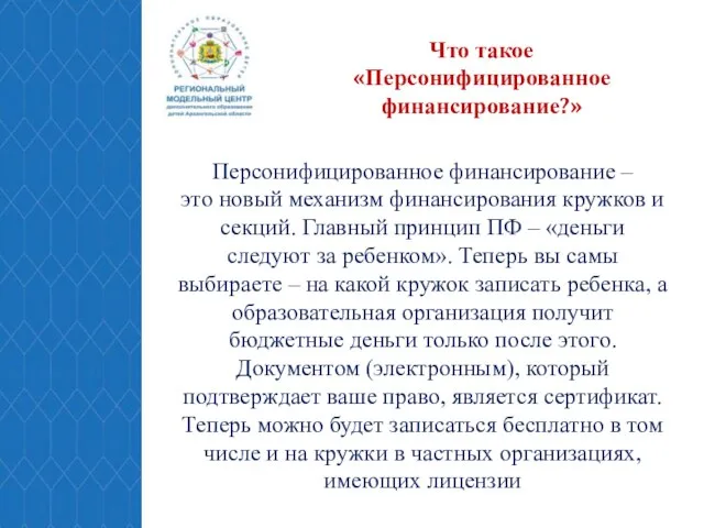 Персонифицированное финансирование – это новый механизм финансирования кружков и секций. Главный принцип