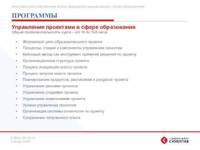 ПРОГРАММЫ Жизненный цикл образовательного проекта Процессы, стадии и компоненты управления проектом Кейсовый