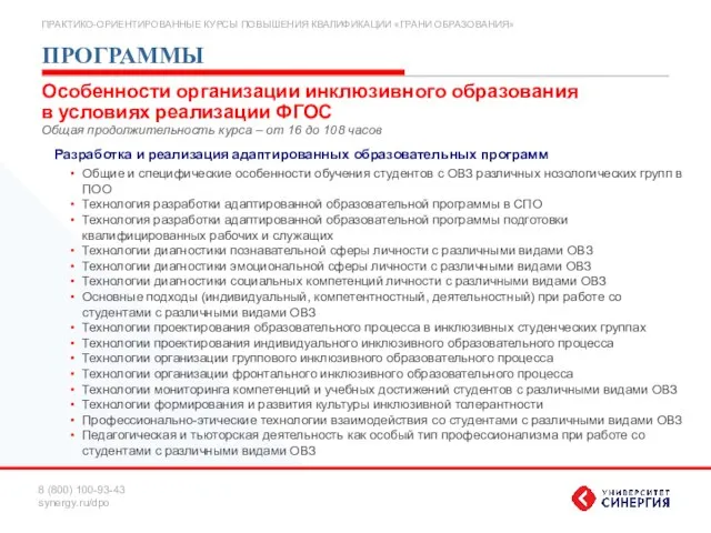 ПРОГРАММЫ Разработка и реализация адаптированных образовательных программ Общие и специфические особенности обучения