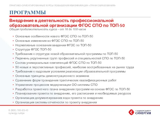 ПРОГРАММЫ Основные особенности нового ФГОС СПО по ТОП-50 Основные изменения во ФГОС