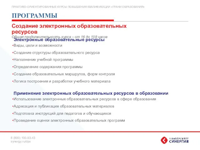 ПРОГРАММЫ Электронные образовательные ресурсы Виды, цели и возможности Создание структуры образовательного ресурса