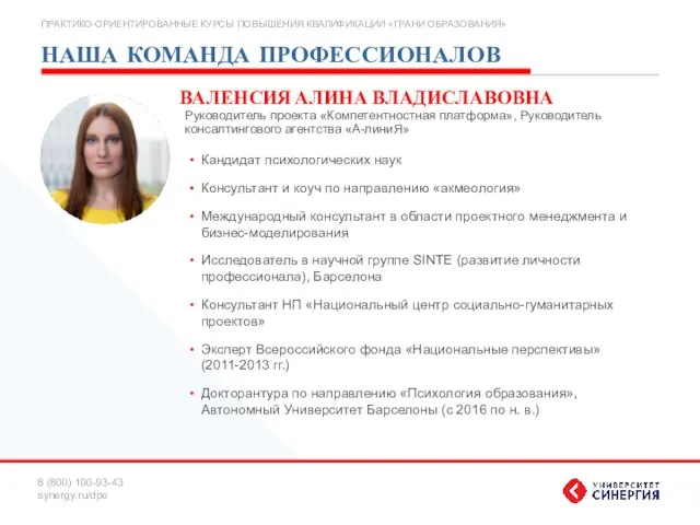 НАША КОМАНДА ПРОФЕССИОНАЛОВ ВАЛЕНСИЯ АЛИНА ВЛАДИСЛАВОВНА Кандидат психологических наук Консультант и коуч