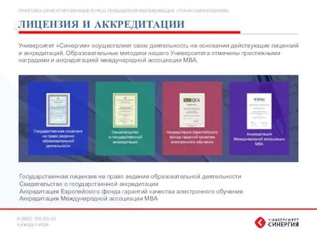 ЛИЦЕНЗИЯ И АККРЕДИТАЦИИ Университет «Синергия» осуществляет свою деятельность на основании действующих лицензий