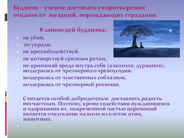 Буддизм – учение достигать умиротворения отказом от желаний, порождающих страдание. 8 заповедей