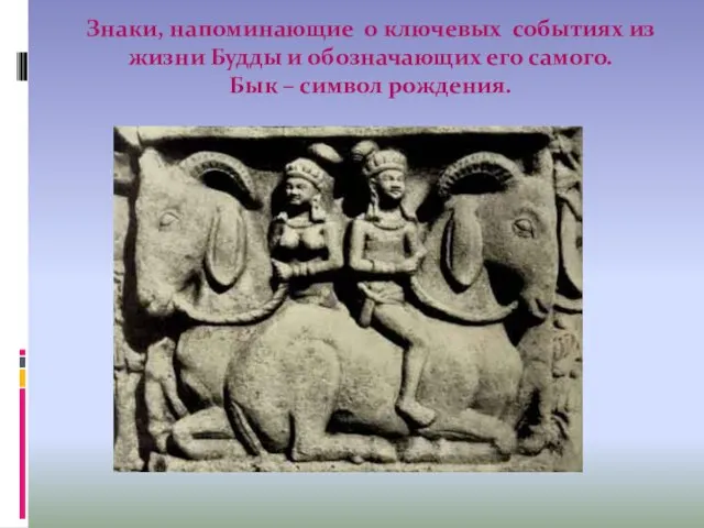 Знаки, напоминающие о ключевых событиях из жизни Будды и обозначающих его самого. Бык – символ рождения.
