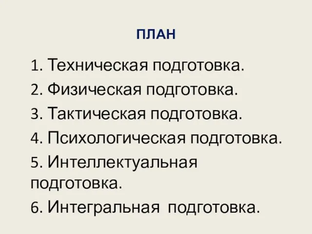 ПЛАН 1. Техническая подготовка. 2. Физическая подготовка. 3. Тактическая подготовка. 4. Психологическая