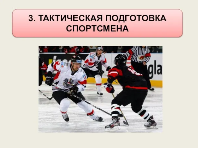 3. ТАКТИЧЕСКАЯ ПОДГОТОВКА СПОРТСМЕНА