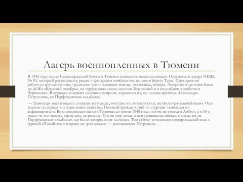 Лагерь военнопленных в Тюмени В 1943 году после Сталинградской битвы в Тюмени