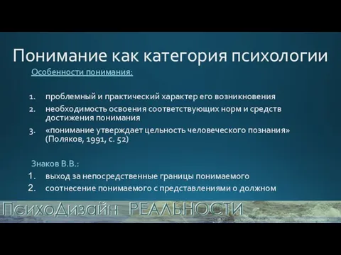 Понимание как категория психологии Особенности понимания: проблемный и практический характер его возникновения