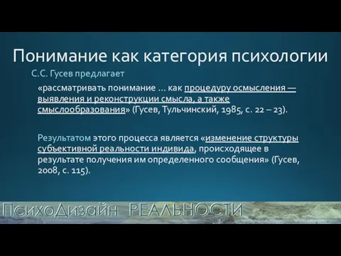 Понимание как категория психологии С.С. Гусев предлагает «рассматривать понимание … как процедуру