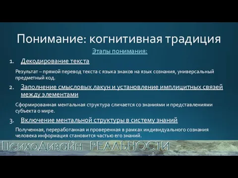 Понимание: когнитивная традиция Этапы понимания: Декодирование текста Результат – прямой перевод текста