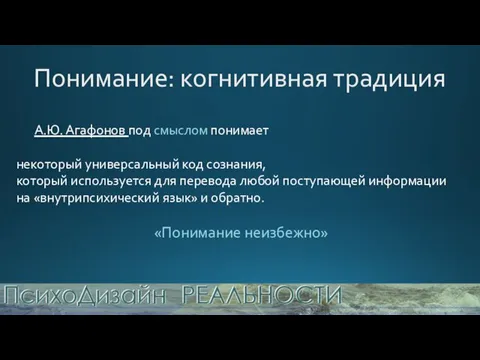 Понимание: когнитивная традиция А.Ю. Агафонов под смыслом понимает некоторый универсальный код сознания,