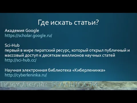 Где искать статьи? Академия Google https://scholar.google.ru/ Sci-Hub первый в мире пиратский ресурс,