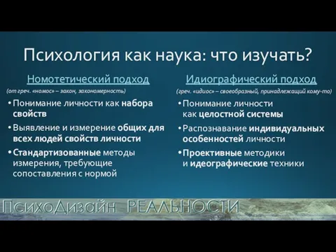 Номотетический подход Идиографический подход Психология как наука: что изучать? (от греч. «номос»