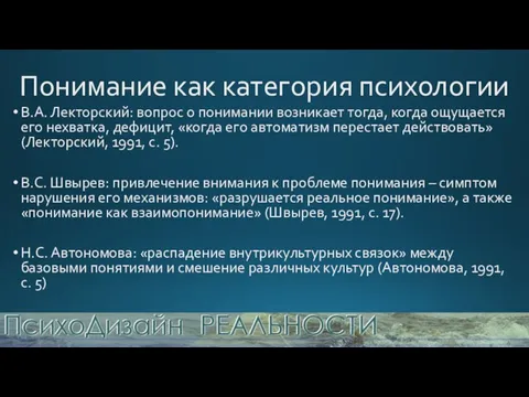 Понимание как категория психологии В.А. Лекторский: вопрос о понимании возникает тогда, когда