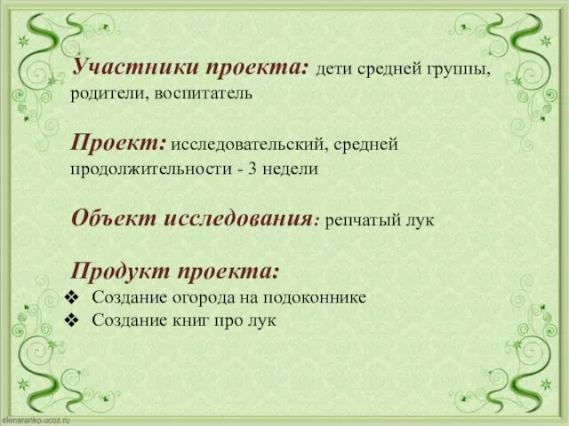 Участники проекта: дети средней группы, родители, воспитатель Проект: исследовательский, средней продолжительности -