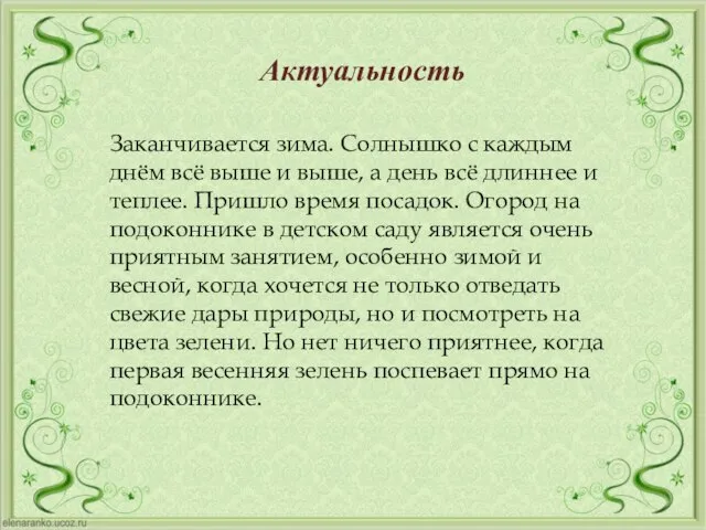 Заканчивается зима. Солнышко с каждым днём всё выше и выше, а день