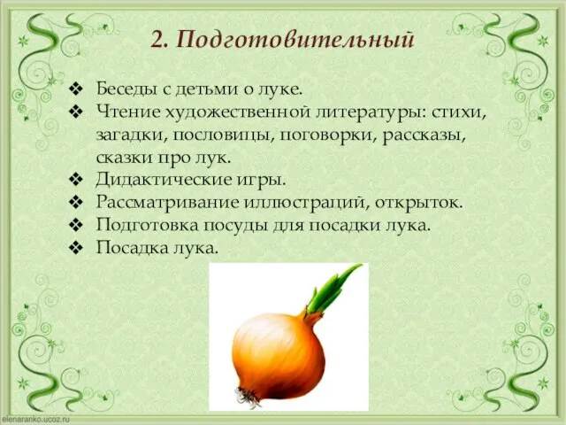 2. Подготовительный Беседы с детьми о луке. Чтение художественной литературы: стихи, загадки,