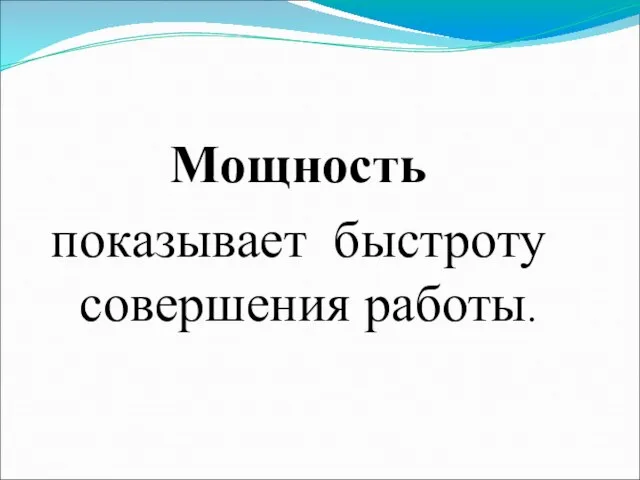 Мощность показывает быстроту совершения работы.