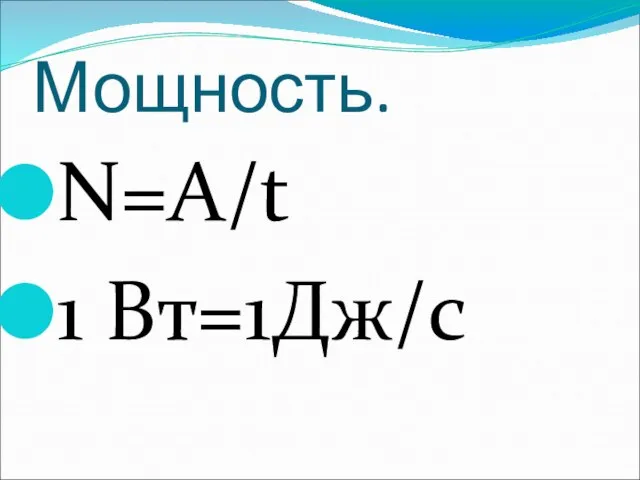 Мощность. N=A/t 1 Вт=1Дж/с