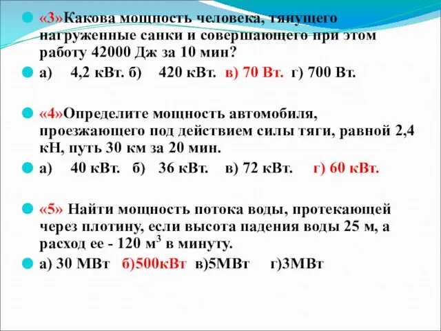 «3»Какова мощность человека, тянущего нагруженные санки и совершающего при этом работу 42000