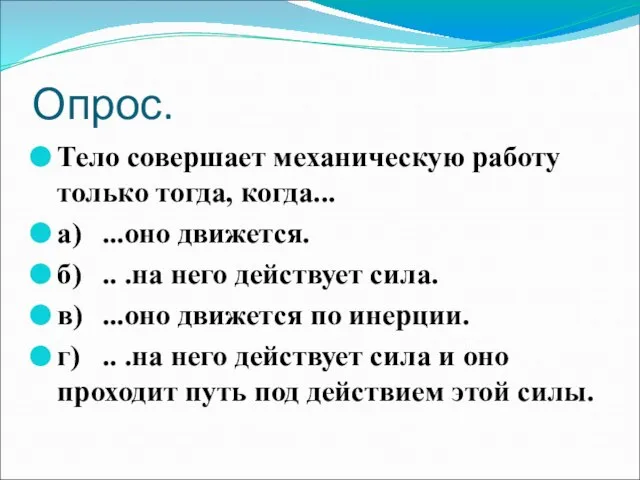 Опрос. Тело совершает механическую работу только тогда, когда... а) ...оно движется. б)