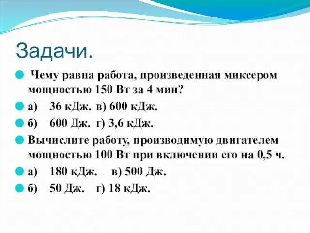 Задачи. Чему равна работа, произведенная миксером мощностью 150 Вт за 4 мин?