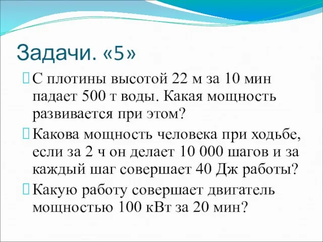 Задачи. «5» С плотины высотой 22 м за 10 мин падает 500