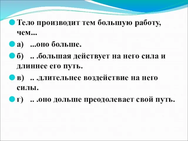 Тело производит тем большую работу, чем... а) ...оно больше. б) .. .большая