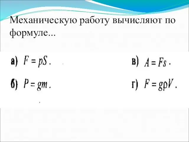 Механическую работу вычисляют по формуле...