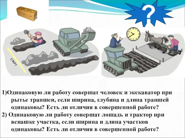 ? 1)Одинаковую ли работу совершат человек и экскаватор при рытье траншеи, если