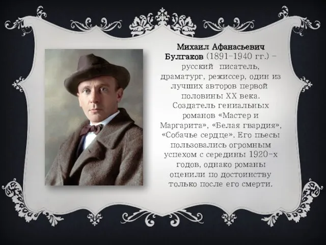 Михаил Афанасьевич Булгаков (1891–1940 гг.) – русский писатель, драматург, режиссер, один из