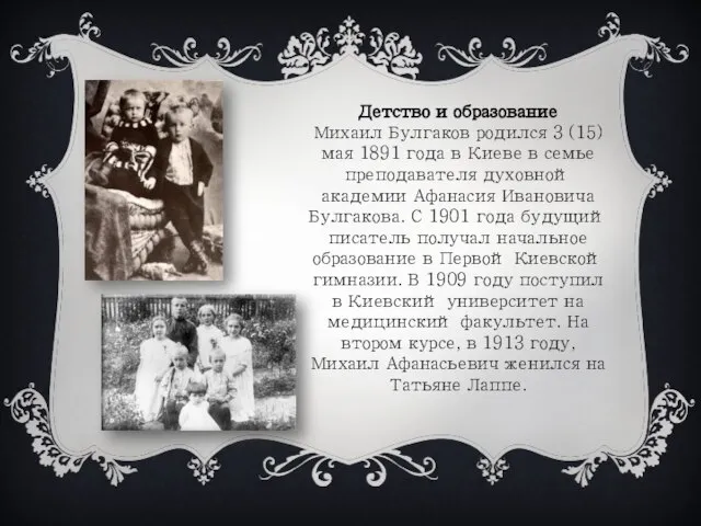 Детство и образование Михаил Булгаков родился 3 (15) мая 1891 года в