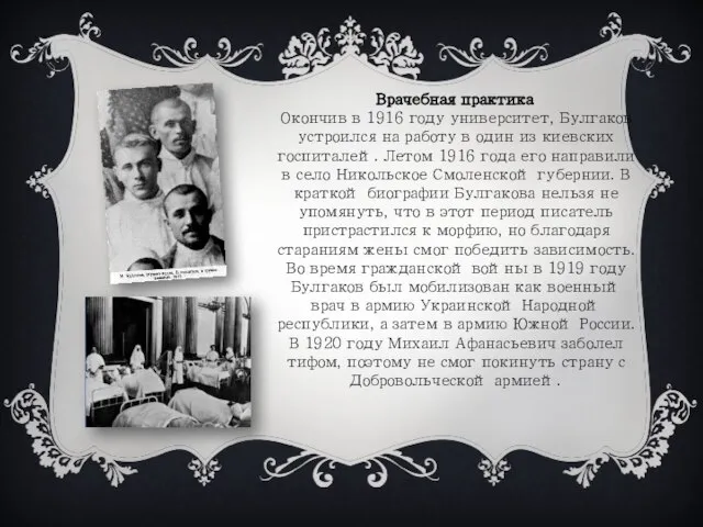 Врачебная практика Окончив в 1916 году университет, Булгаков устроился на работу в