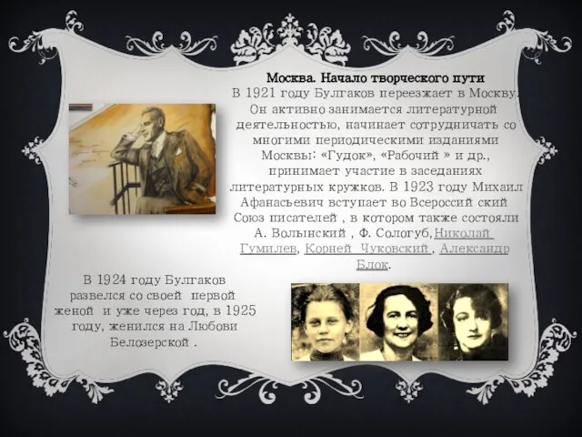 Москва. Начало творческого пути В 1921 году Булгаков переезжает в Москву. Он
