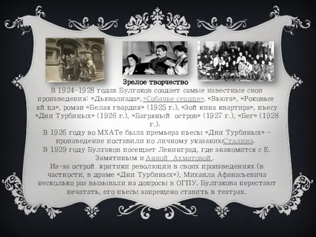 Зрелое творчество В 1924–1928 годах Булгаков создает самые известные свои произведения: «Дьяволиада»,