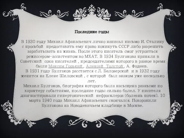 Последние годы В 1930 году Михаил Афанасьевич лично написал письмо И. Сталину