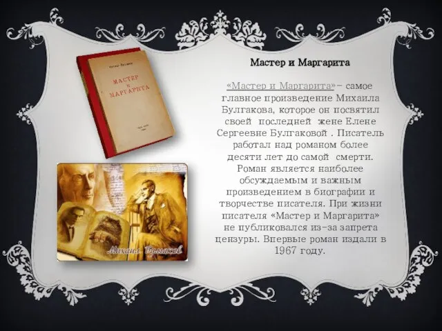 Мастер и Маргарита «Мастер и Маргарита» – самое главное произведение Михаила Булгакова,