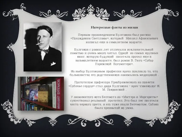 Интересные факты из жизни Первым произведением Булгакова был рассказ «Похождения Светланы», который