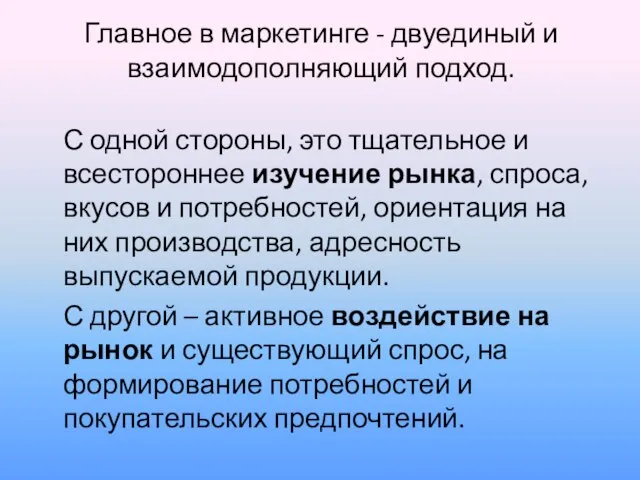 Главное в маркетинге - двуединый и взаимодополняющий подход. С одной стороны, это