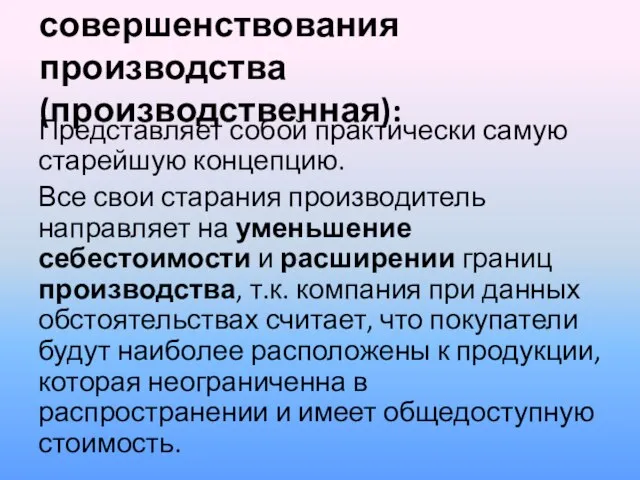 2.Концепция совершенствования производства(производственная): Представляет собой практически самую старейшую концепцию. Все свои старания